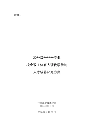 校企双主体育人现代学徒制人才培养方案