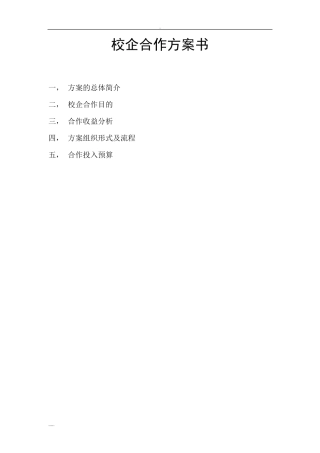 校企合作与方案书