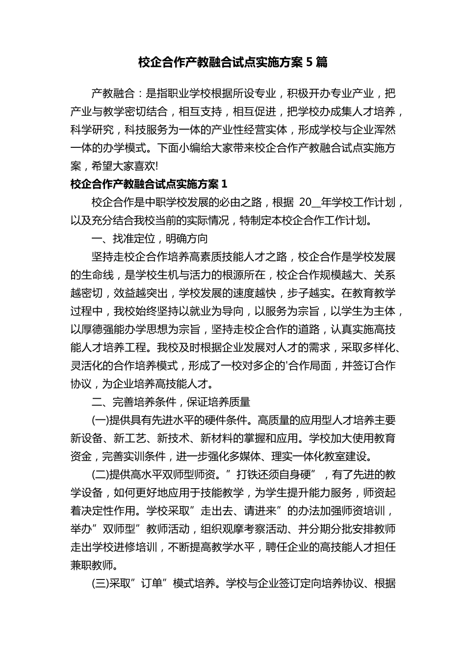 校企合作产教融合试点实施方案5篇_第1页