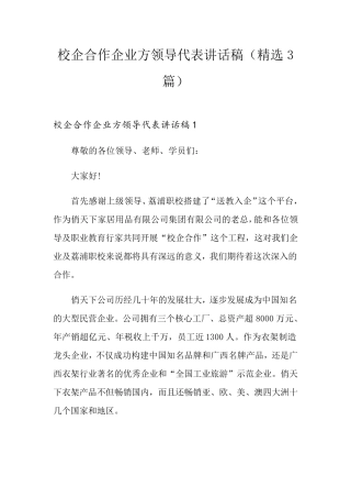 校企合作企业方领导代表讲话稿(3篇)