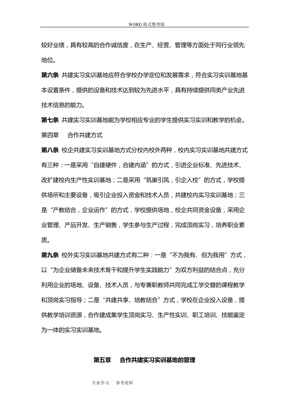 校企合作共建实习实训基地规程完整_第2页