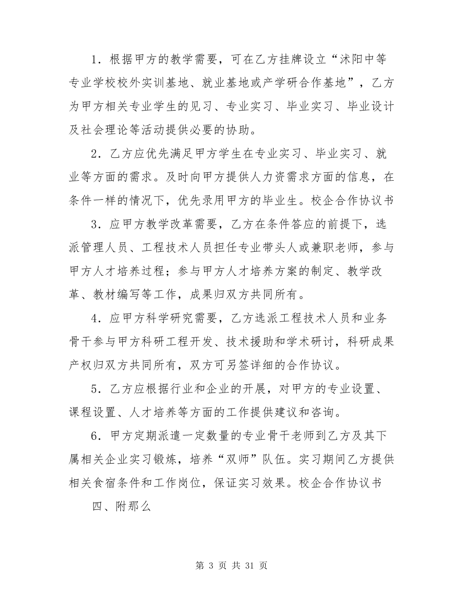 校企合作协议书(共6篇)_第3页