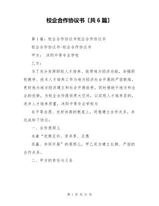 校企合作协议书(共6篇)