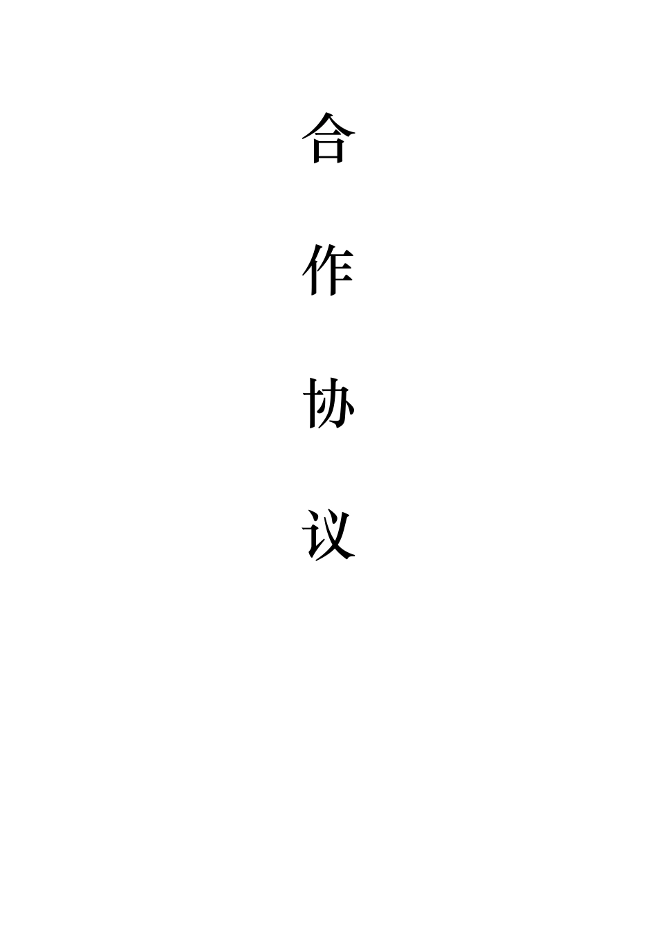 校企合作协议书(含三方协议)_第1页