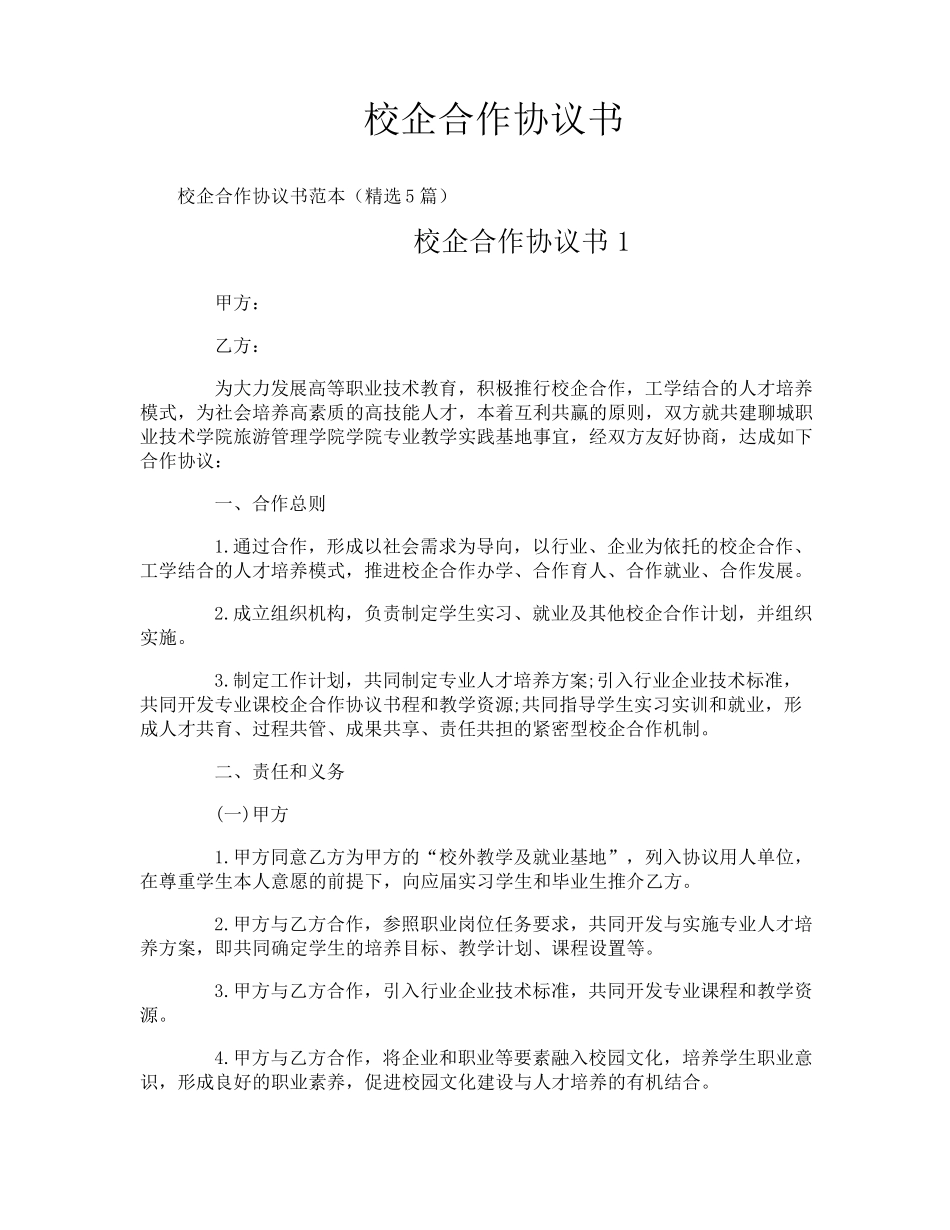 校企合作协议书_第1页