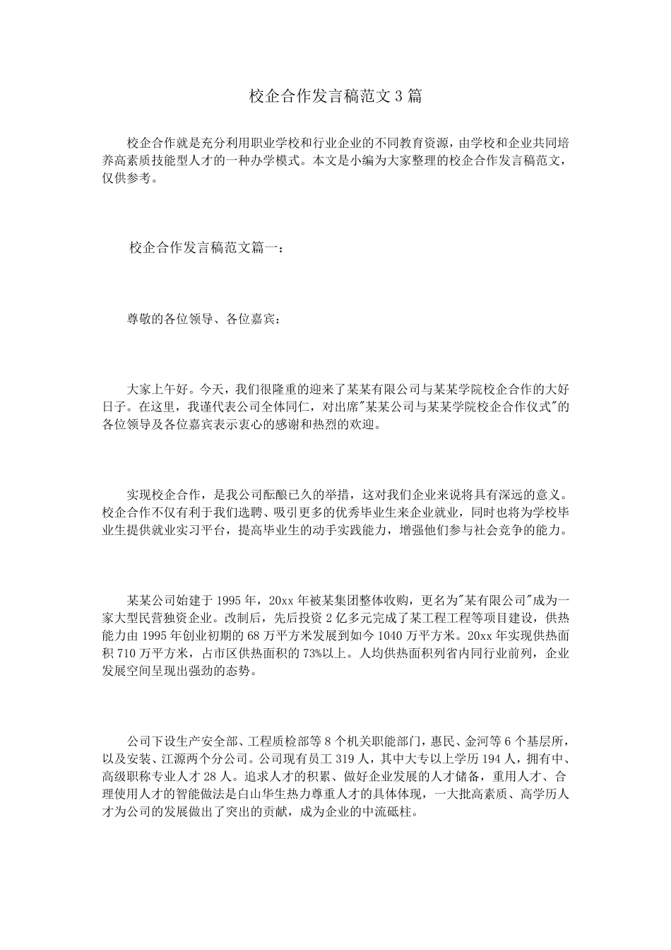 校企合作发言稿范文3篇_第1页