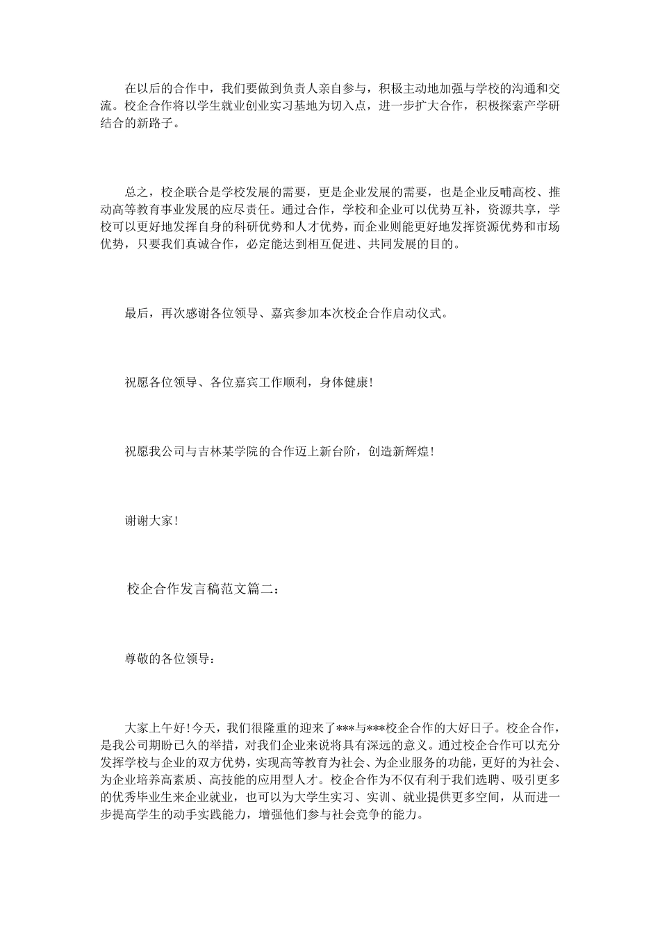 校企合作发言稿范文3篇_第3页