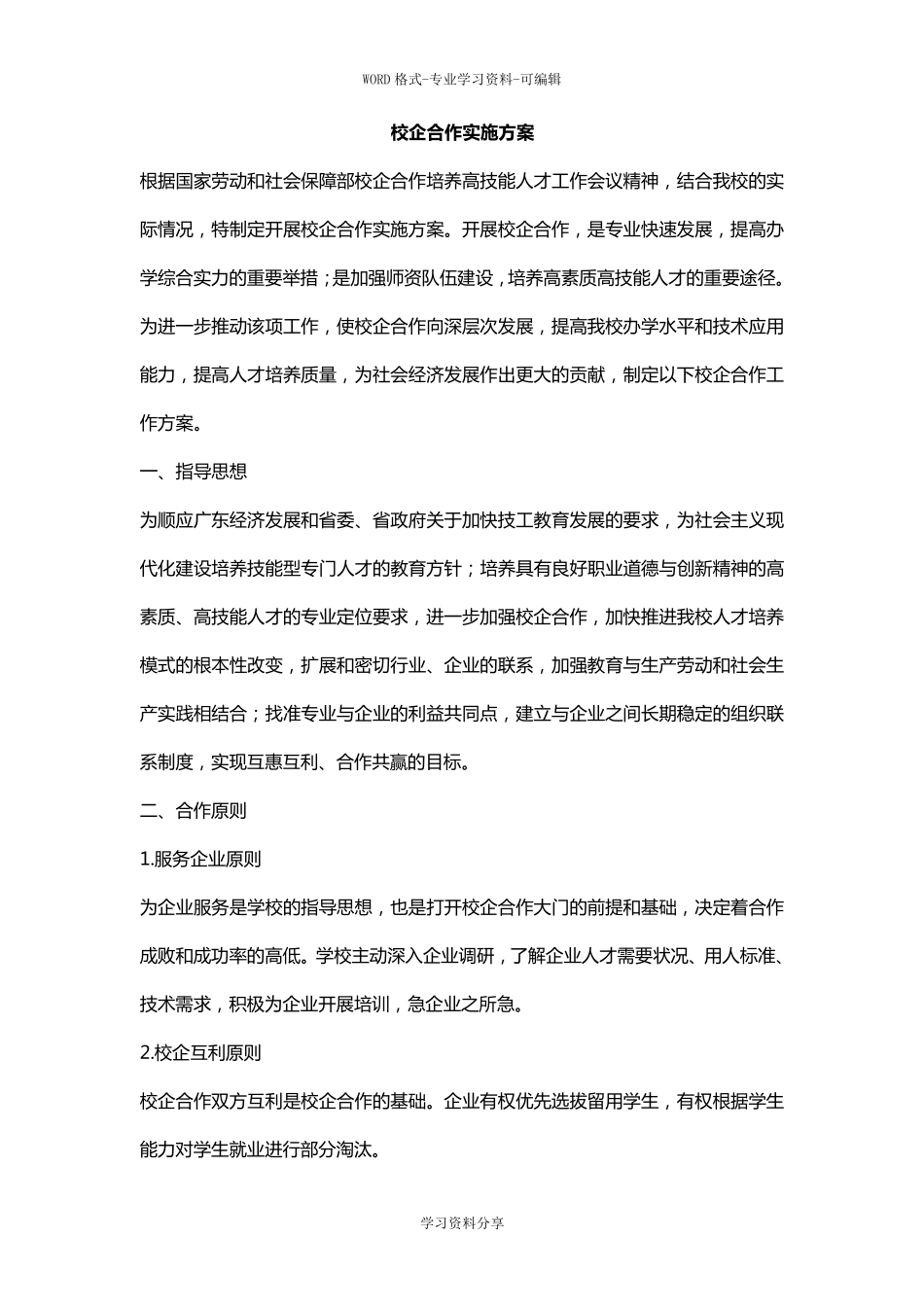 校企合作实施方案(三合一方案)_第1页