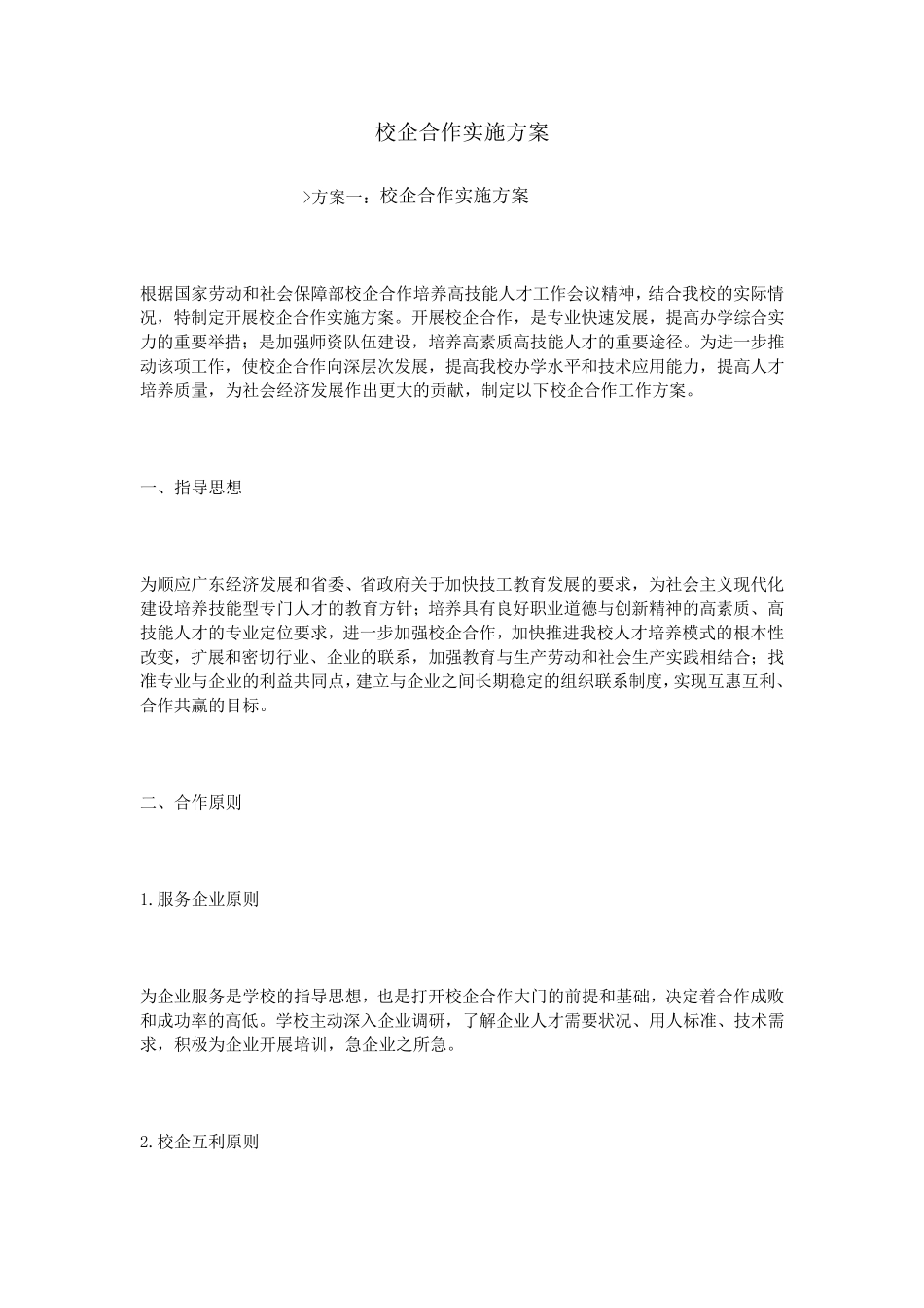 校企合作实施方案_第1页