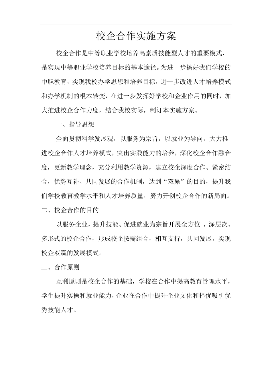 校企合作实施方案实施计划书_第2页