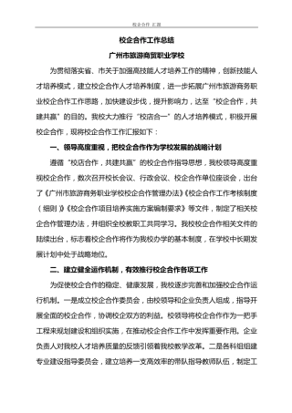 校企合作工作报告