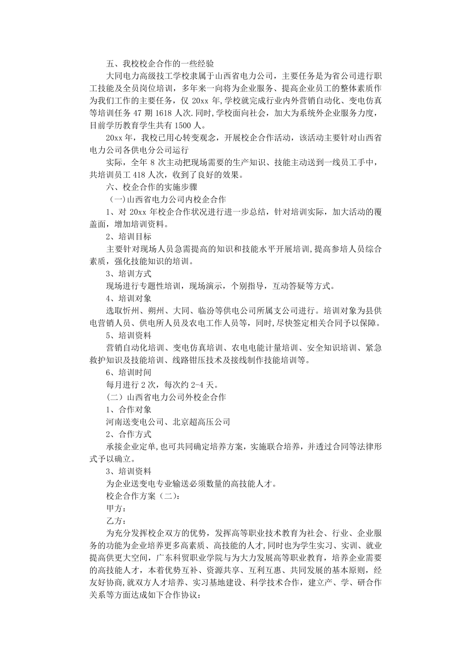 校企合作方案(8篇)_第2页