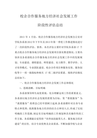 校企合作服务地方经济社会发展工作阶段总结