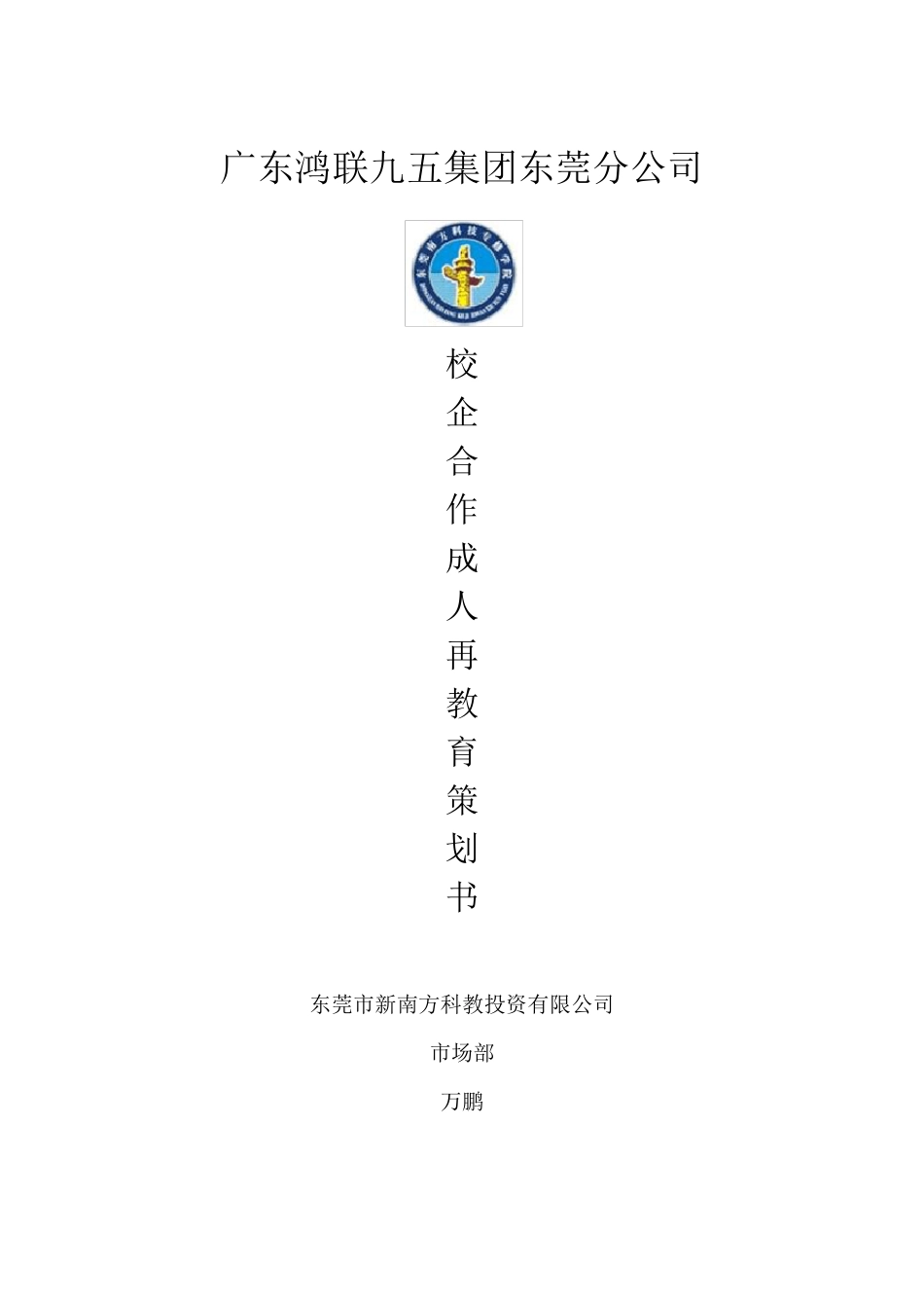 校企合作策划书(修订)_第1页