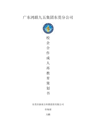 校企合作策划书(修订)