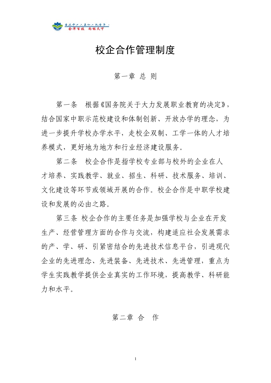 校企合作管理制度参考文献_第1页