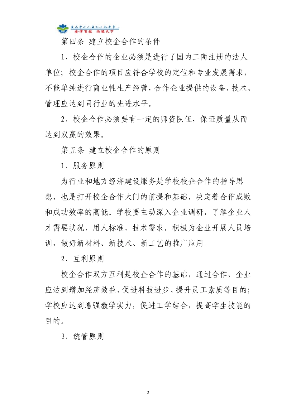 校企合作管理制度参考文献_第2页