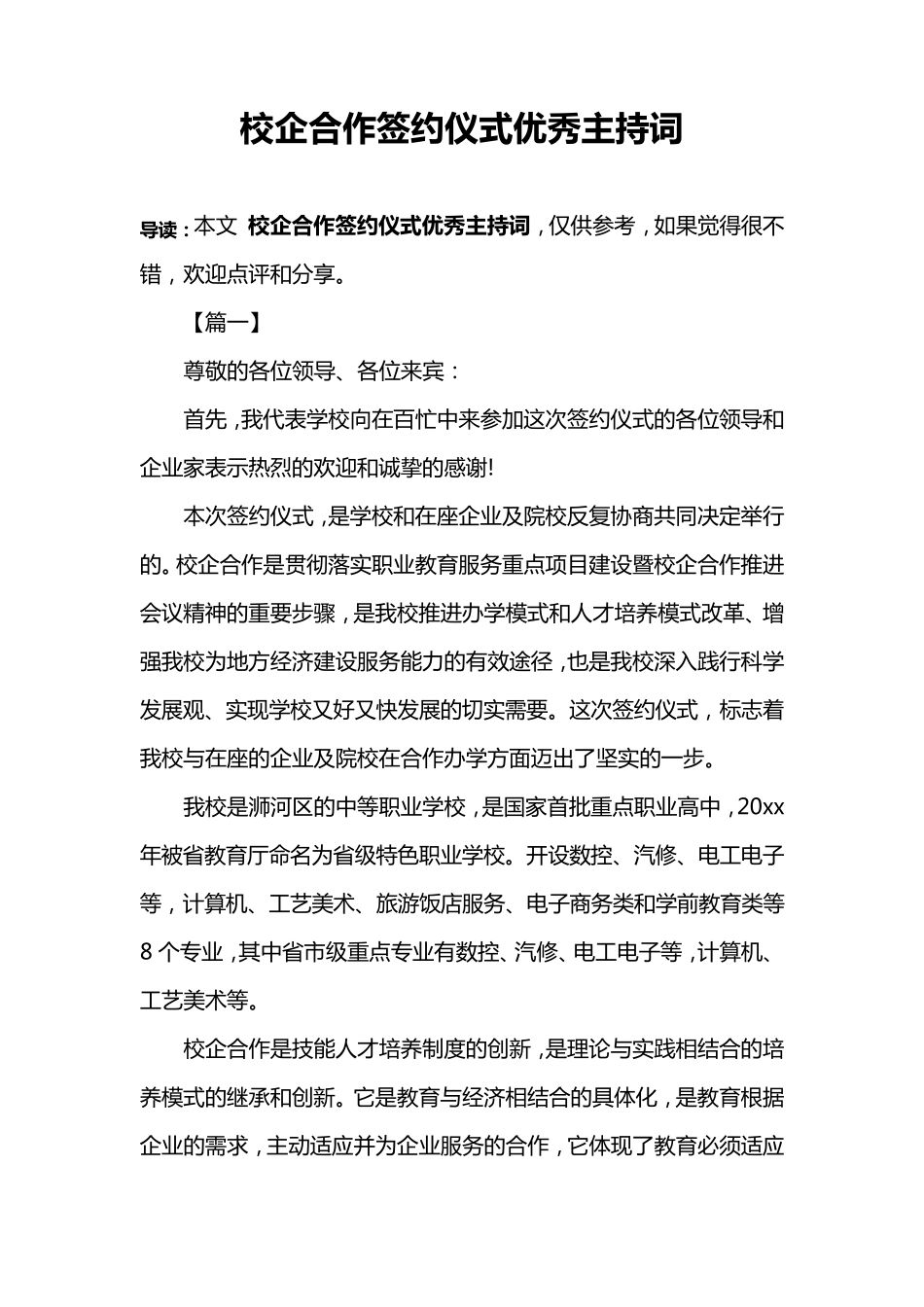 校企合作签约仪式优秀主持词_第1页