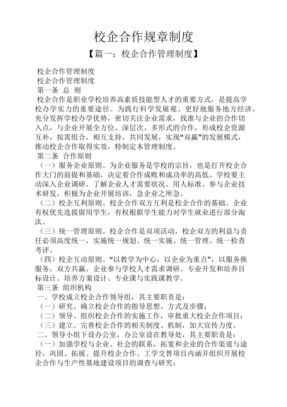 校企合作规章制度_第1页