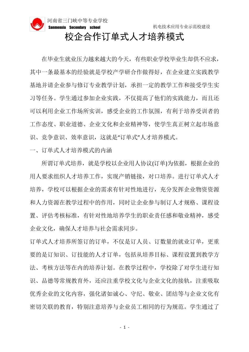 校企合作订单式人才培养方式_第1页
