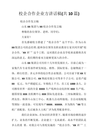 校企合作讲话稿(九篇)