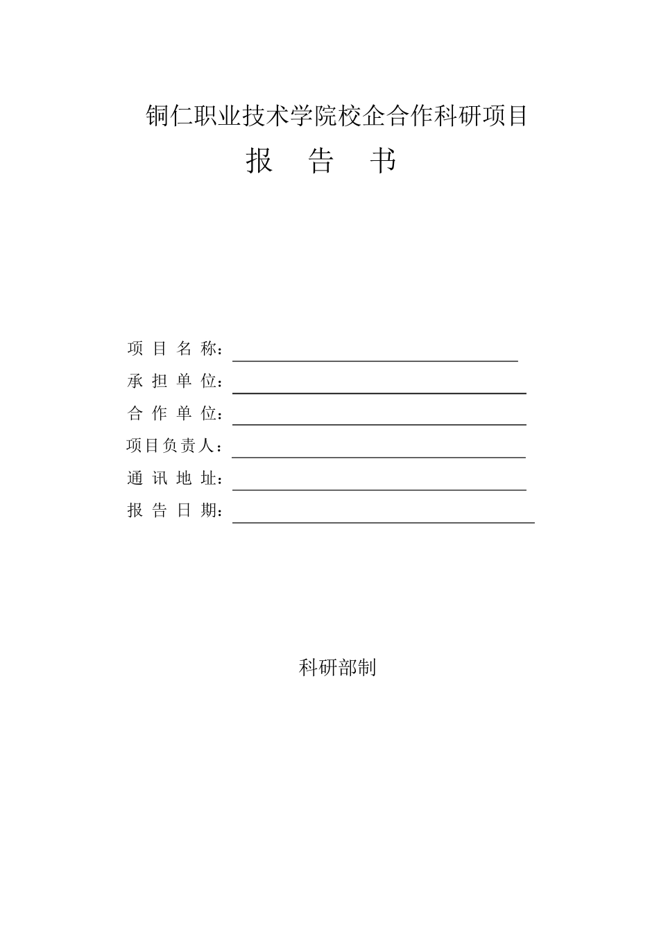 校企合作课题申报书_第1页