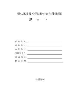 校企合作课题申报书