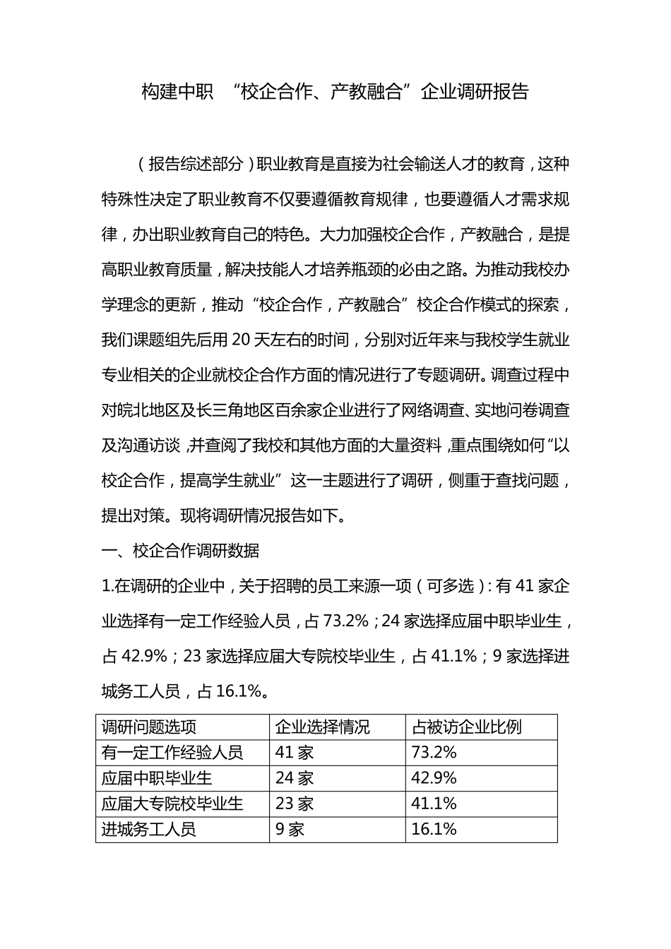 校企合作调查报告3_第1页