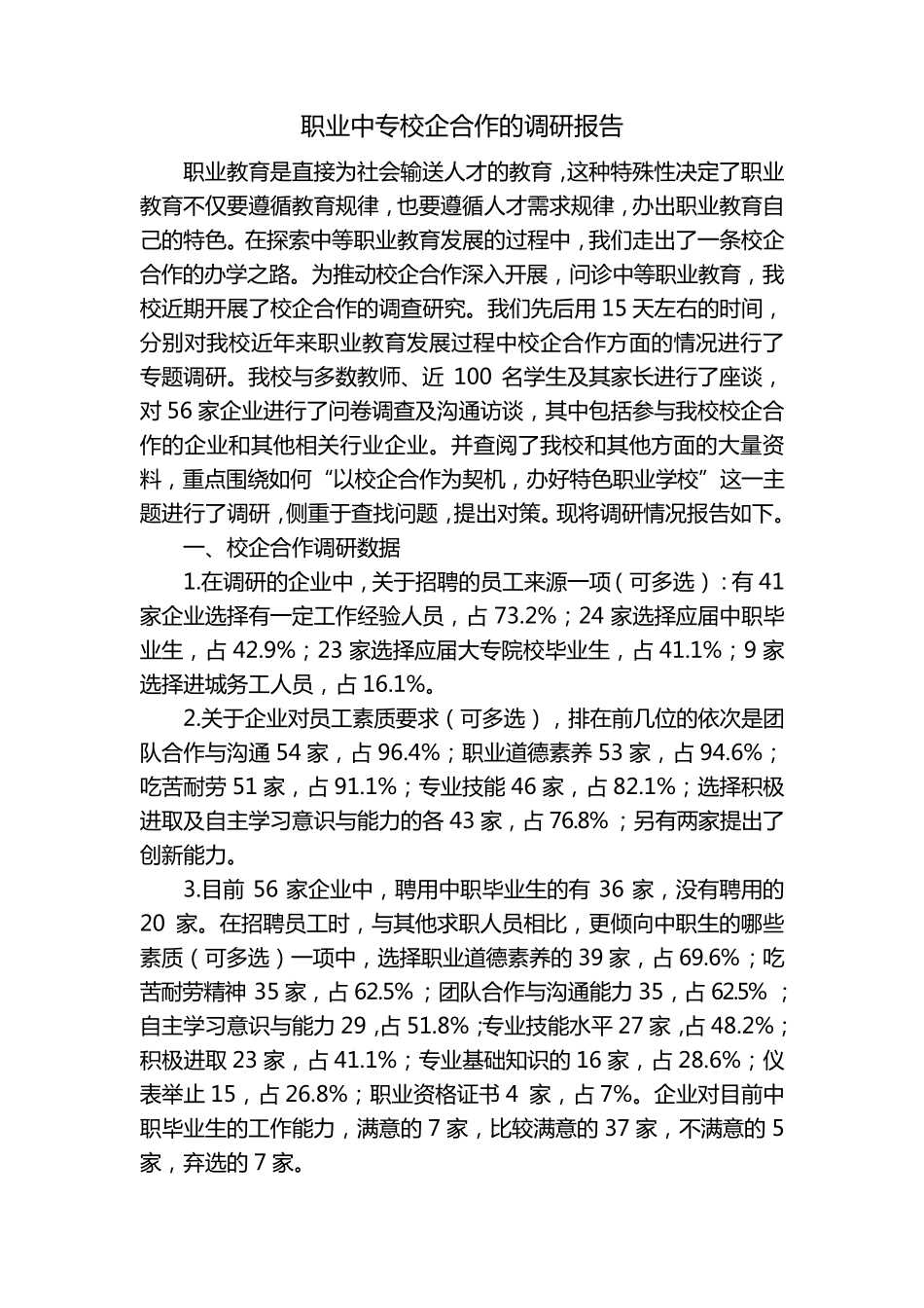 校企合作调研报告_第1页