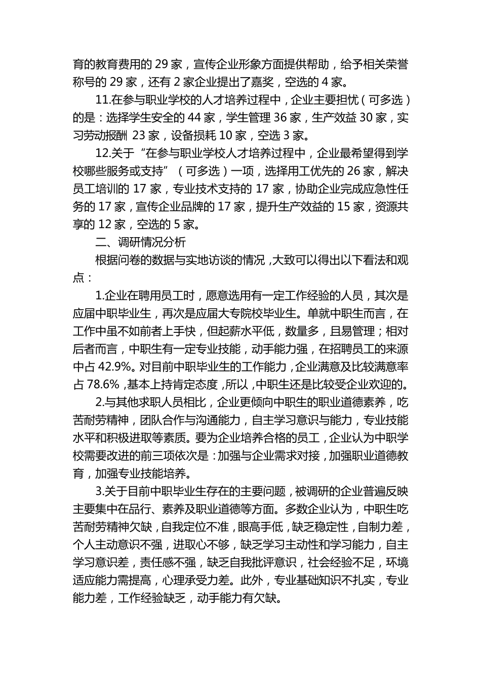 校企合作调研报告_第3页