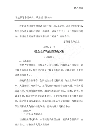 校企合作项目管理办法(试行稿)