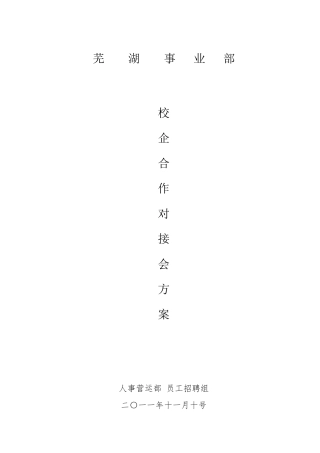 校企对接活动方案