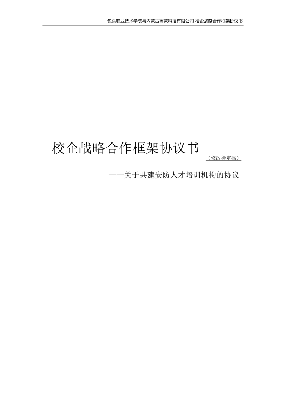 校企战略合作框架协议书(修改待定稿)_第1页