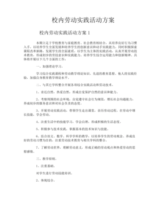 校内劳动实践活动方案