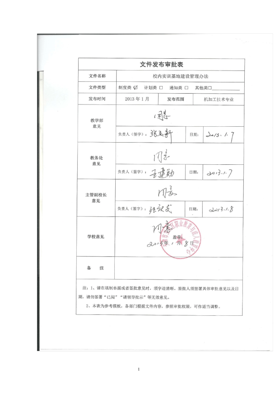 校内实训基地建设管理办法_第1页