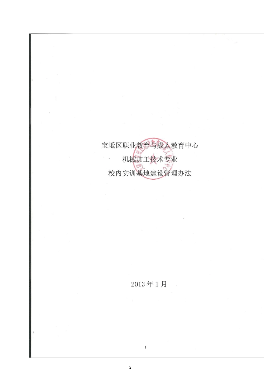 校内实训基地建设管理办法_第2页