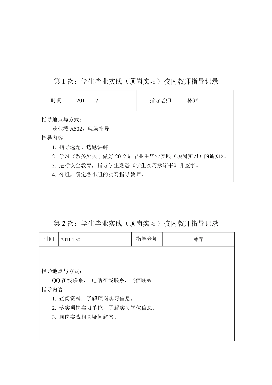校内教师指导记录_第1页