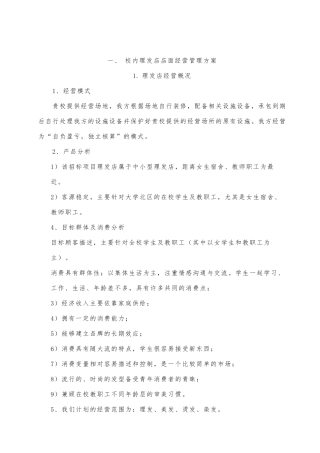 校内理发店店面经营管理方案