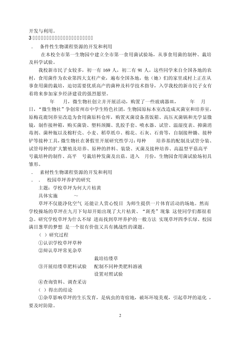 校内生物课程资源的开发和利用_第2页
