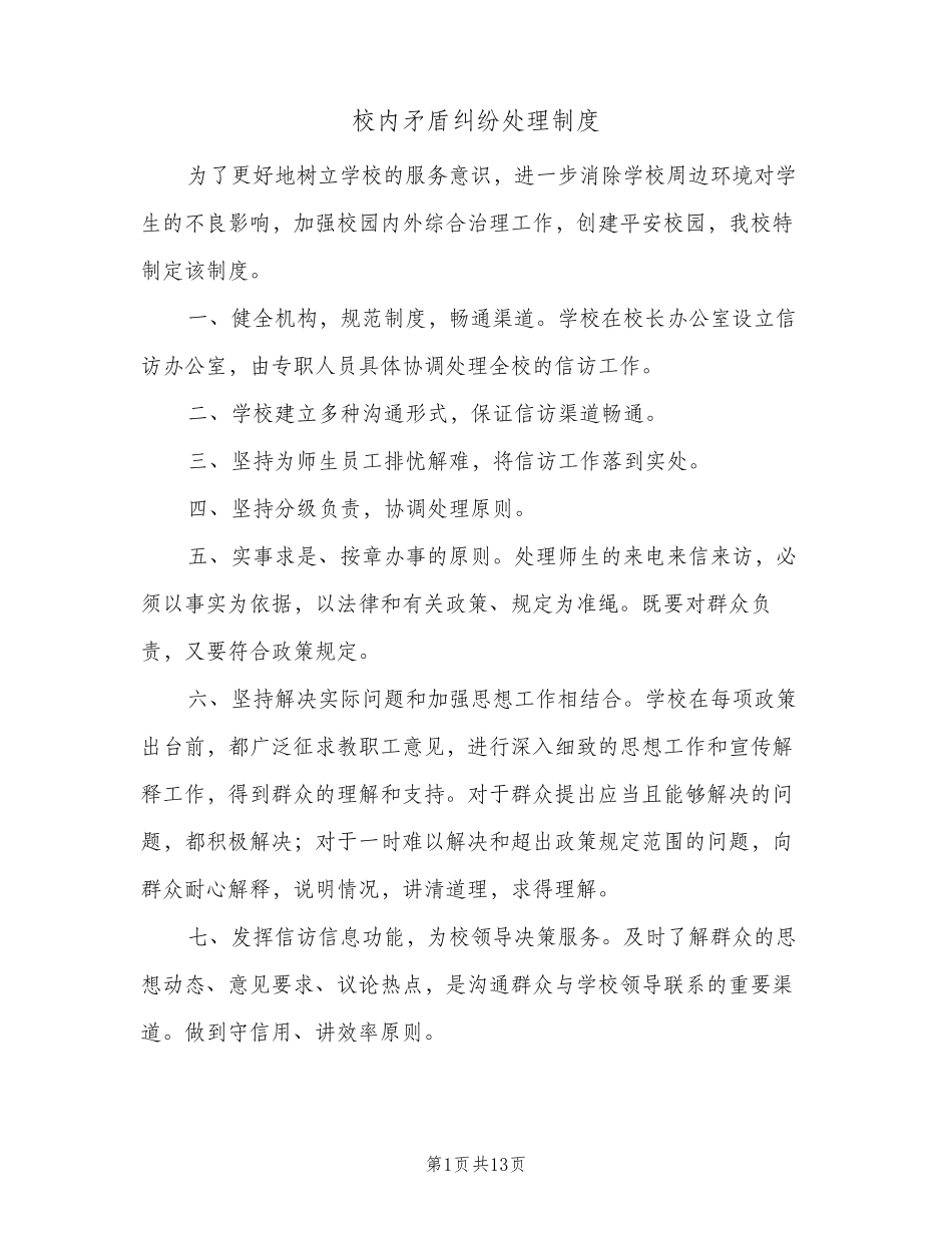 校内矛盾纠纷处理制度(四篇)_第1页