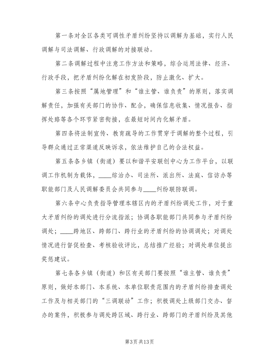 校内矛盾纠纷处理制度(四篇)_第3页