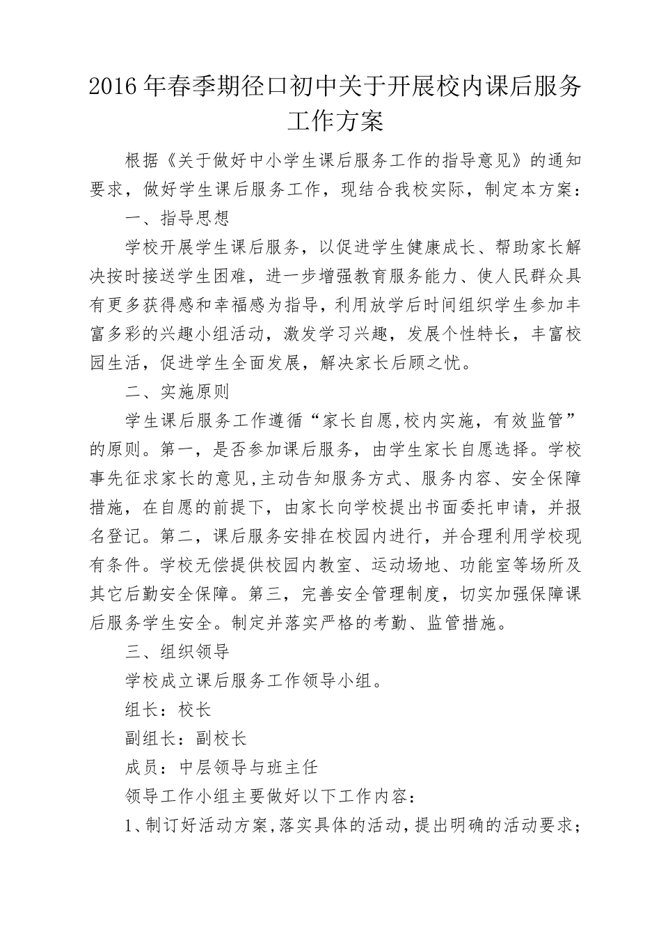 校内课后服务工作方案(完整资料)_第1页