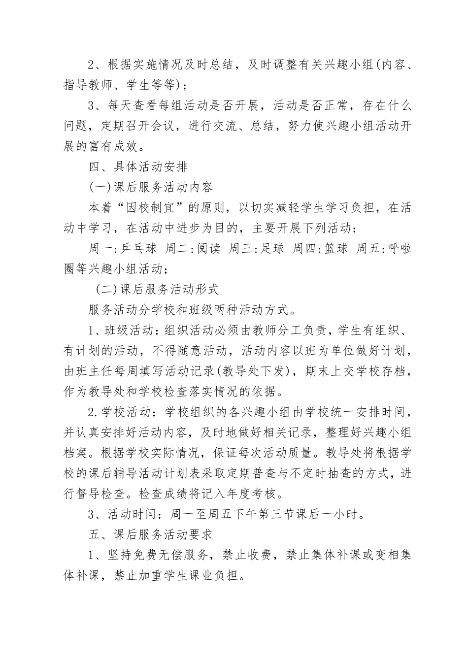校内课后服务工作方案(完整资料)_第2页