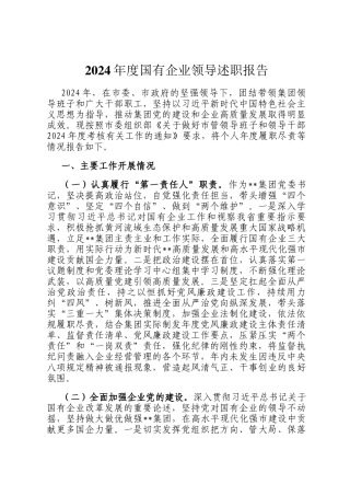 2024年度国有企业领导述职报告