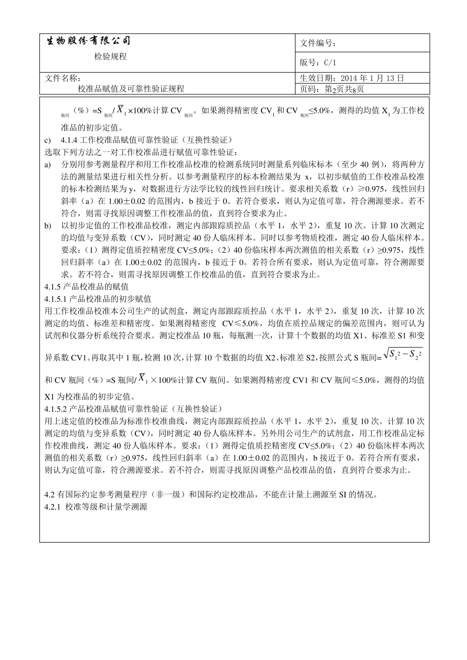 校准品赋值及可靠性验证规程_第2页