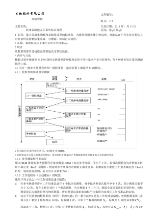 校准品赋值及可靠性验证规程