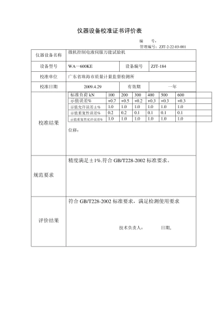 校准证书评价表