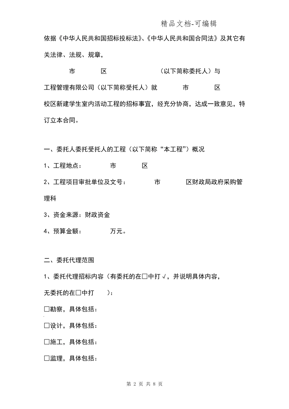 校区建设工程招标代理合同协议书范本_第2页