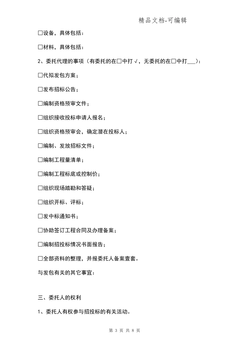 校区建设工程招标代理合同协议书范本_第3页