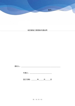 校区建设工程招标代理合同协议书范本